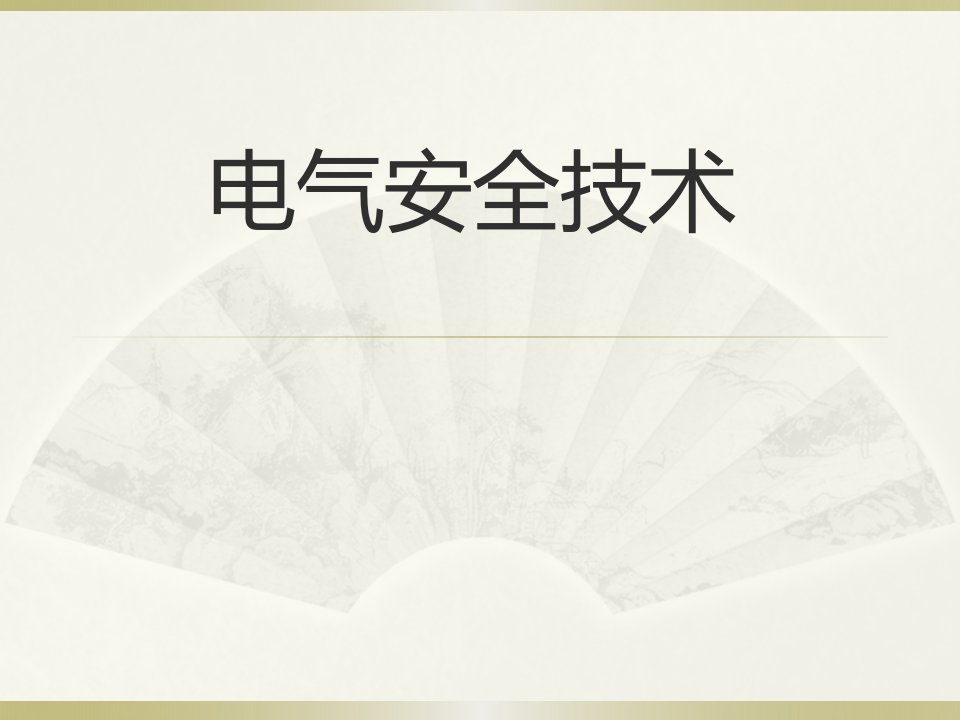 电气安全技术PPT课件