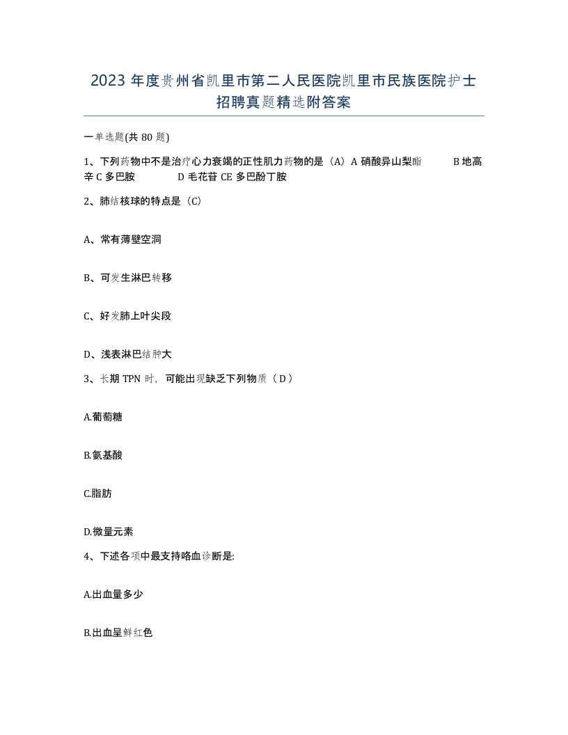 2023年度贵州省凯里市第二人民医院凯里市民族医院护士招聘真题附答案