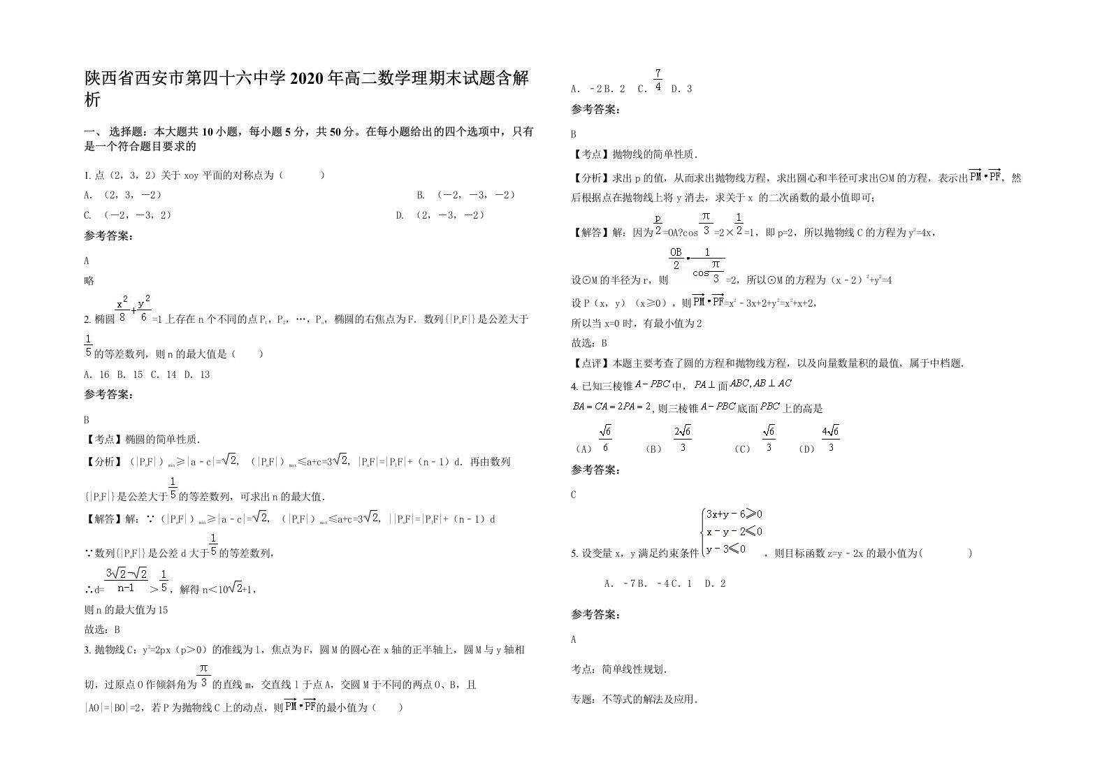 陕西省西安市第四十六中学2020年高二数学理期末试题含解析