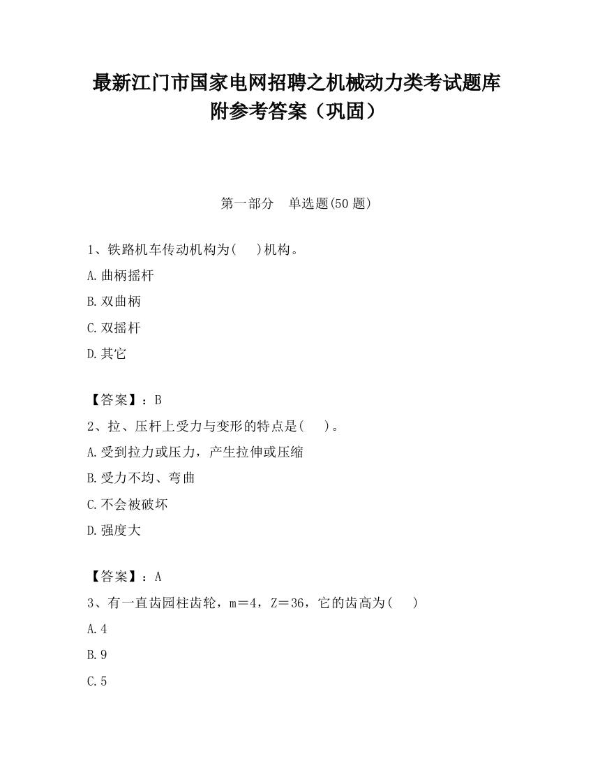 最新江门市国家电网招聘之机械动力类考试题库附参考答案（巩固）