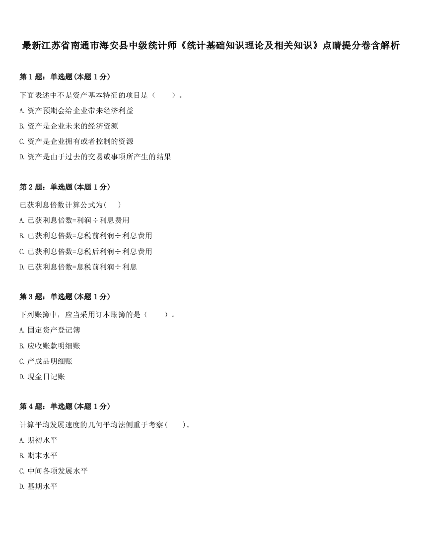 最新江苏省南通市海安县中级统计师《统计基础知识理论及相关知识》点睛提分卷含解析