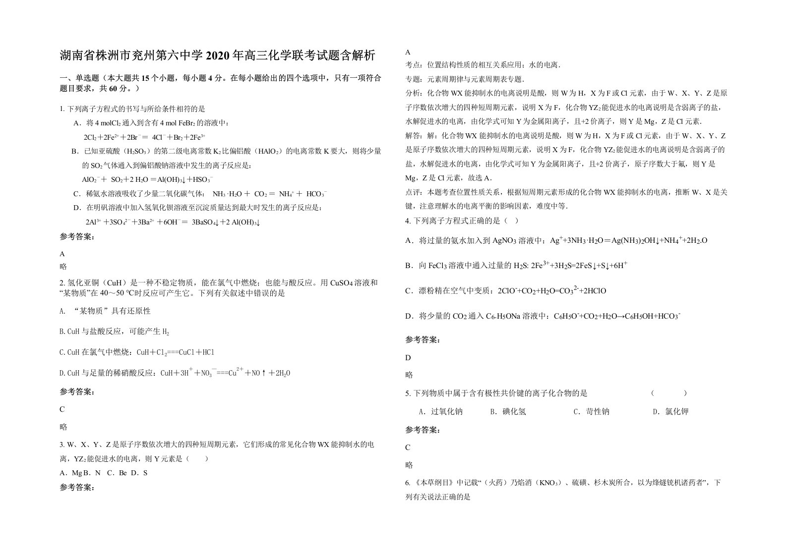 湖南省株洲市兖州第六中学2020年高三化学联考试题含解析