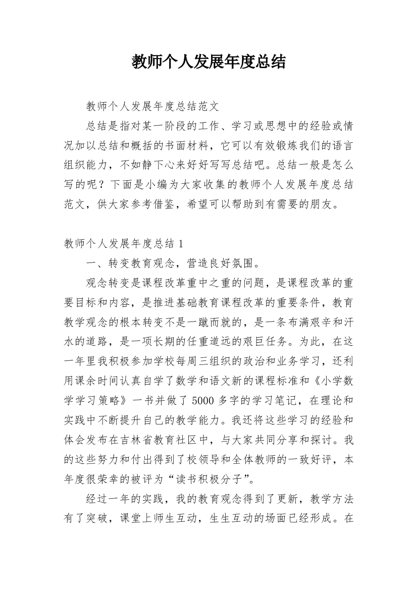 教师个人发展年度总结_5