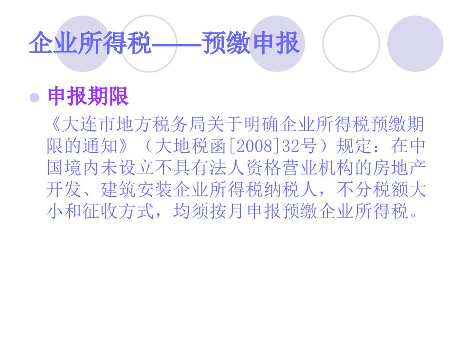 房地产企业纳税申报业务章节座