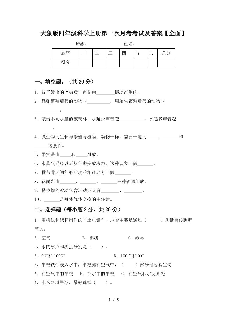 大象版四年级科学上册第一次月考考试及答案全面