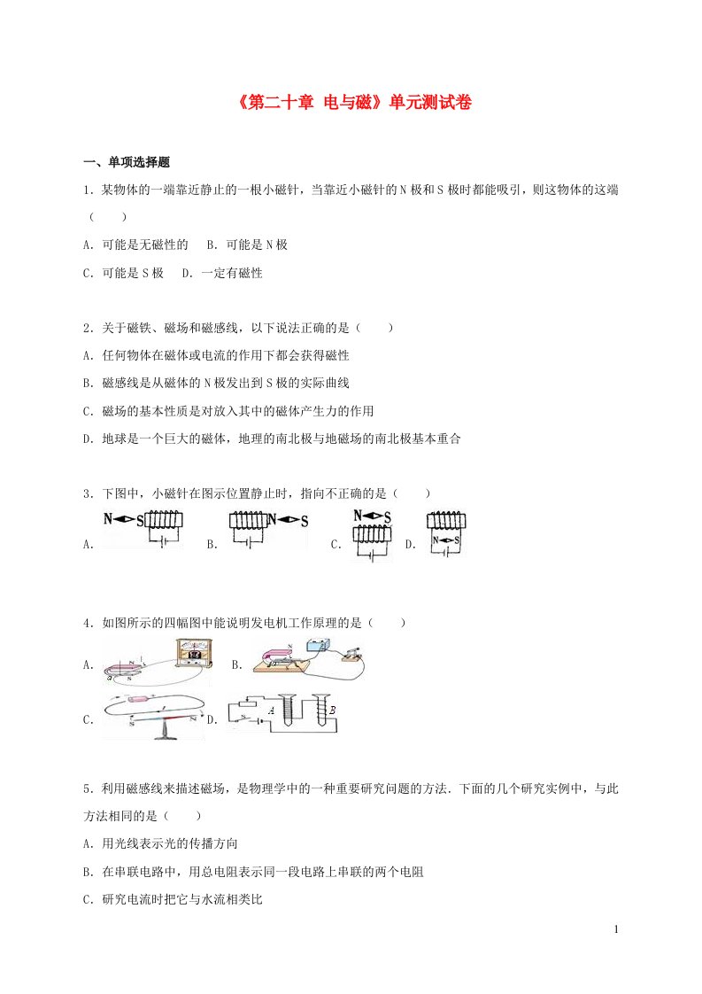 九年级物理全册第二十章电与磁单元综合测试卷2含解析新版新人教版