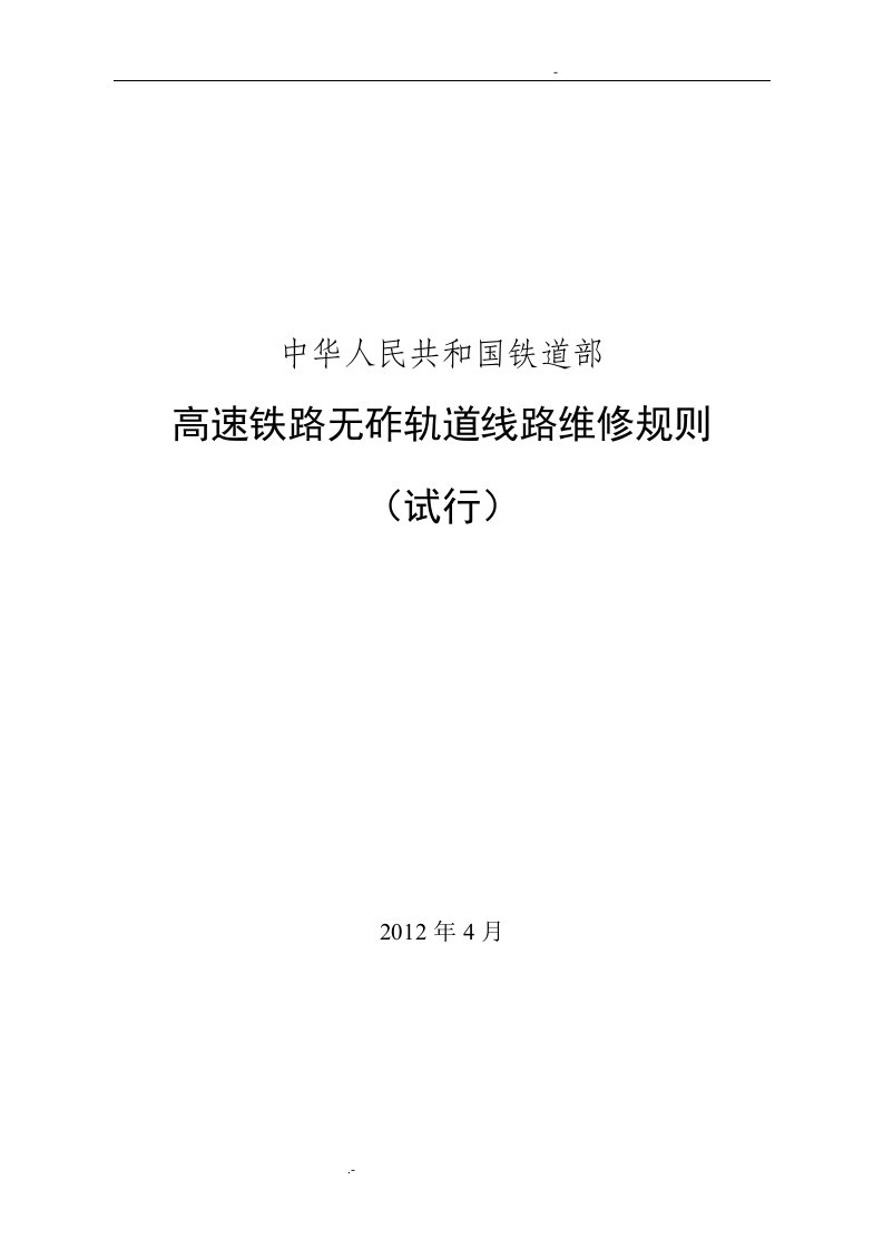 高速铁路无砟轨道线路维修规则(道岔)