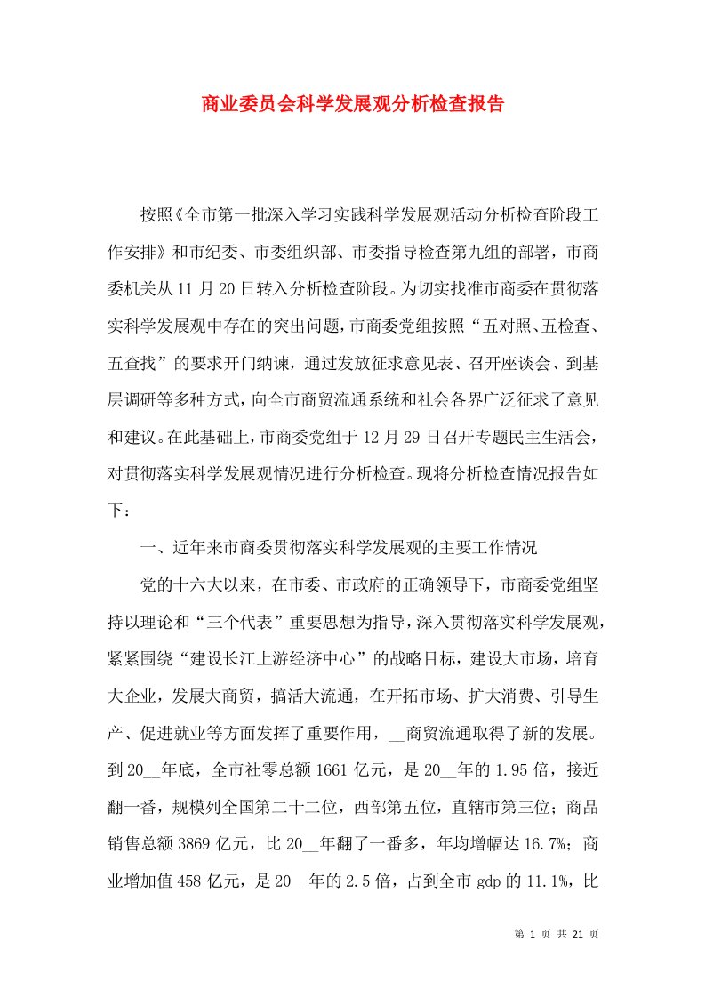 商业委员会科学发展观分析检查报告