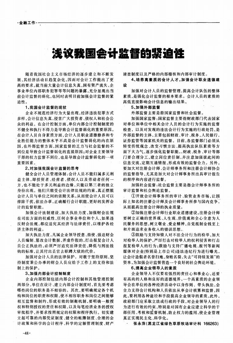 浅议我国会计监督的紧迫性.pdf