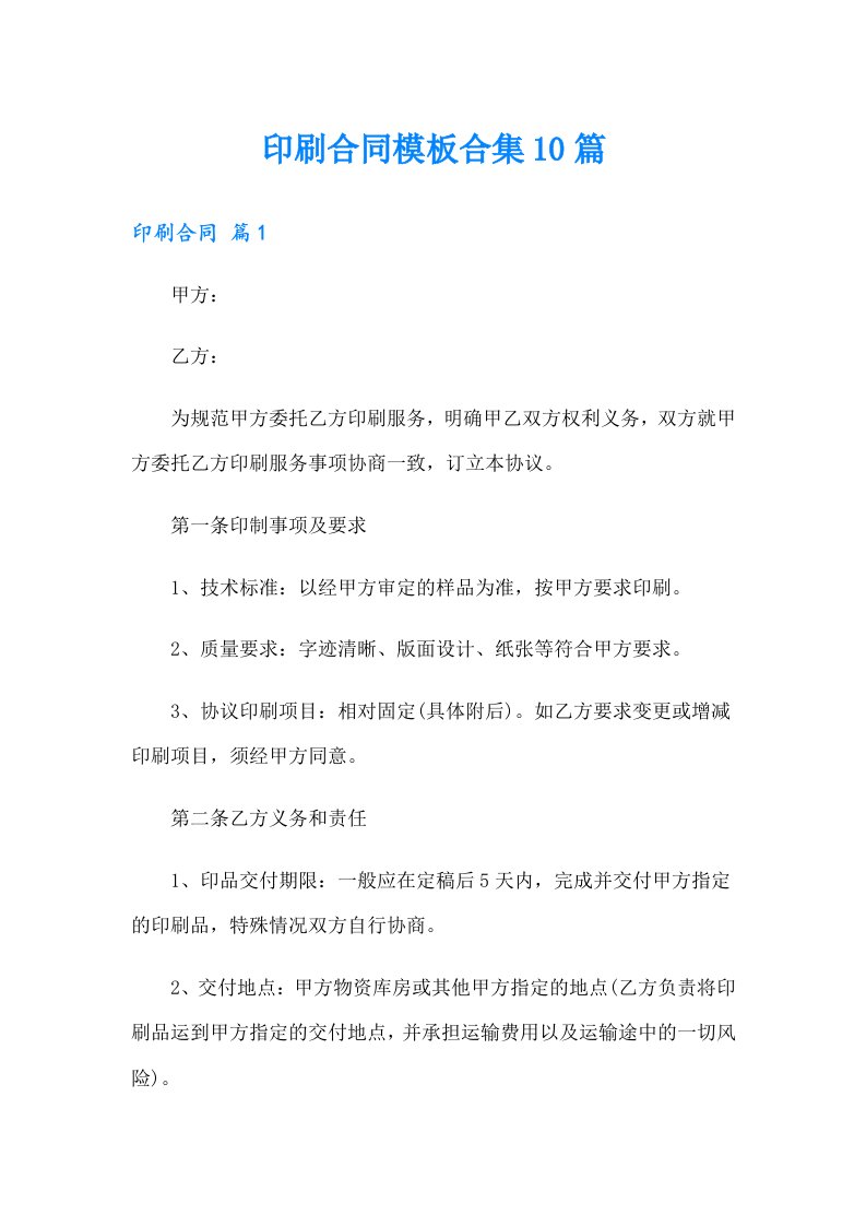 印刷合同模板合集10篇