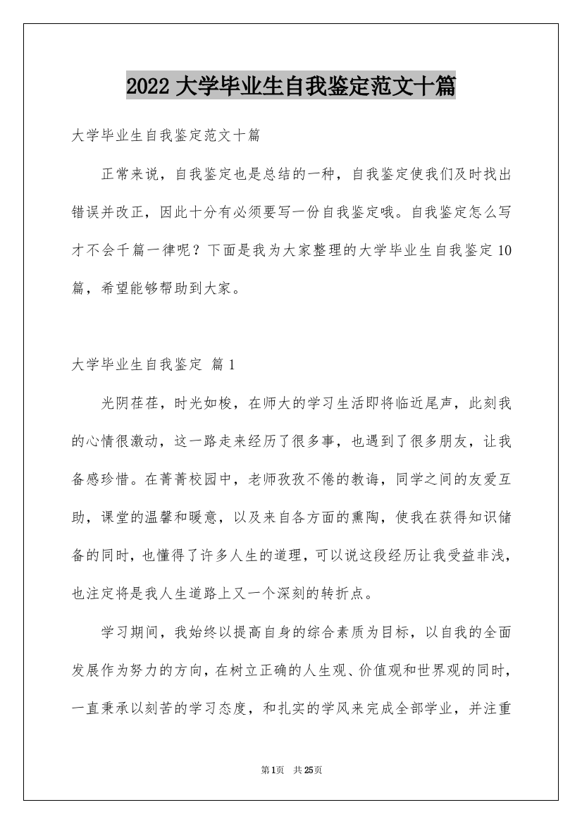 2022大学毕业生自我鉴定范文十篇