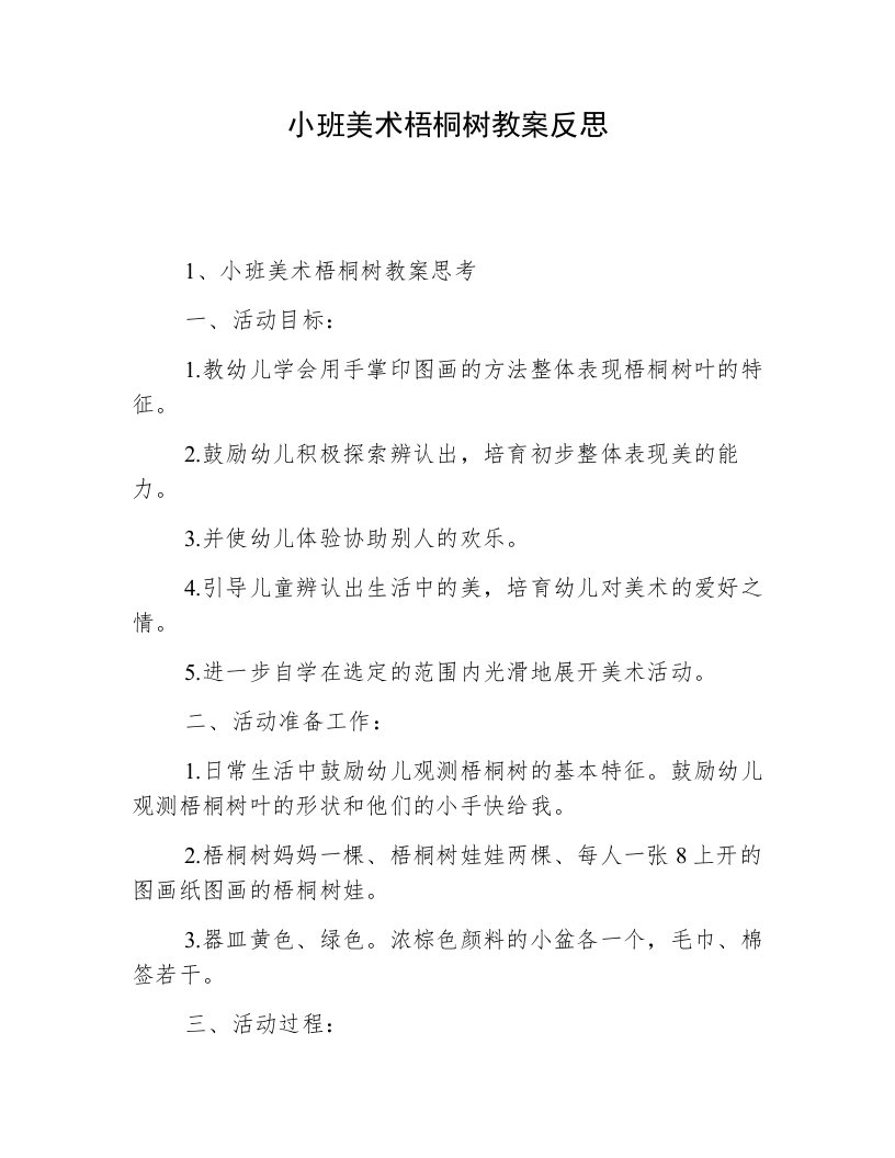 小班美术梧桐树教案反思