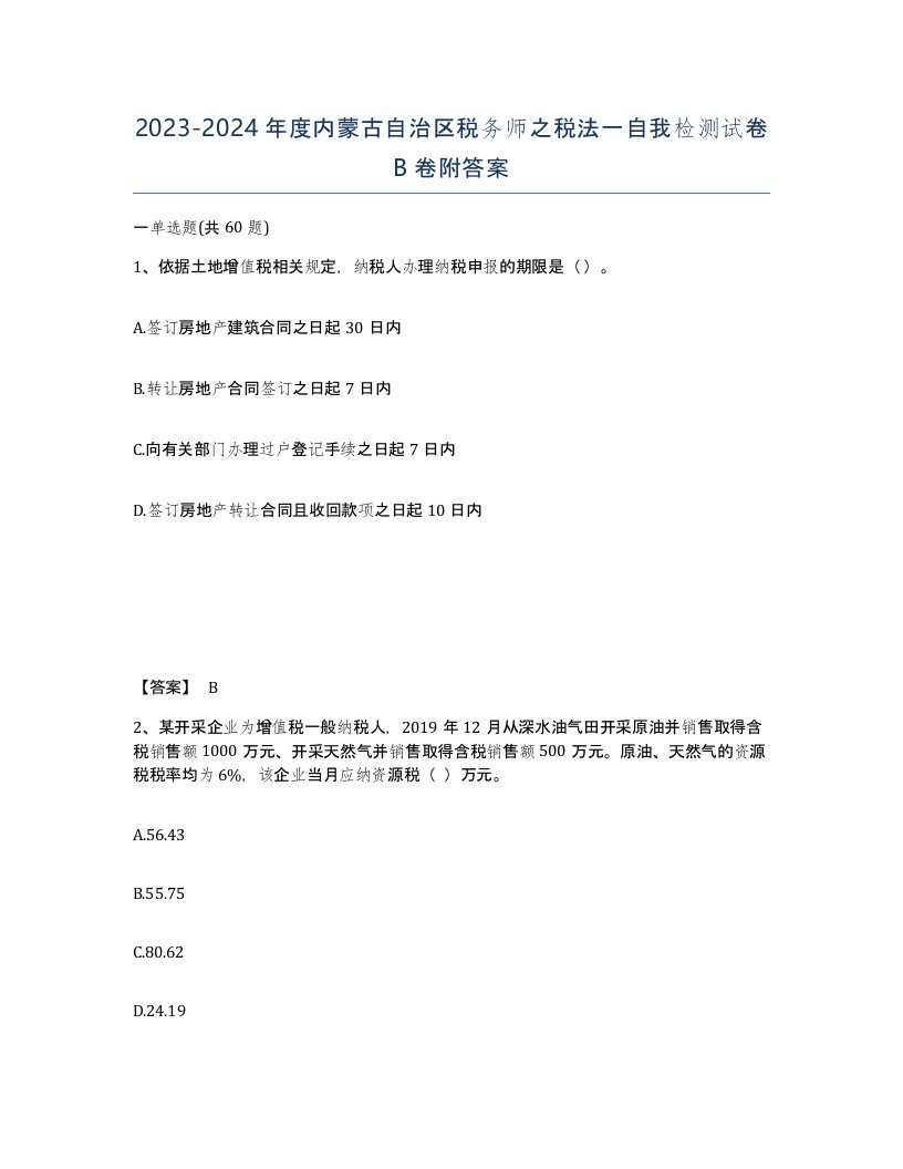 2023-2024年度内蒙古自治区税务师之税法一自我检测试卷B卷附答案