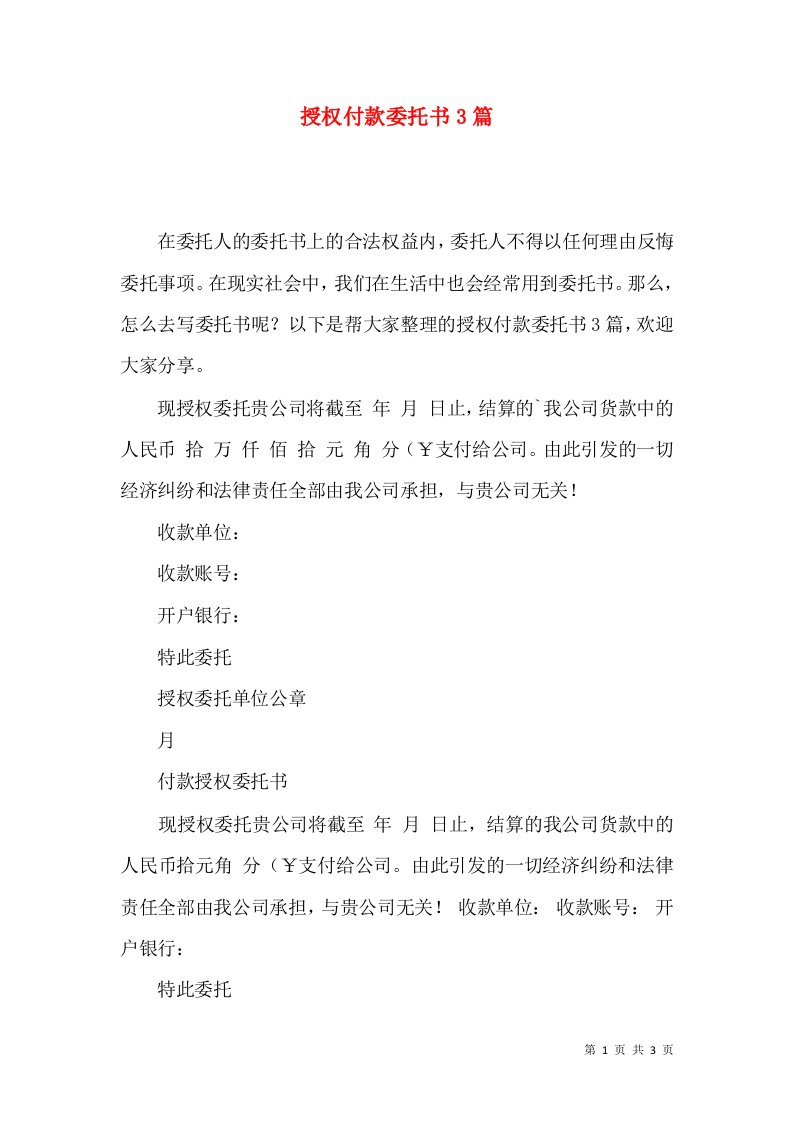 授权付款委托书3篇