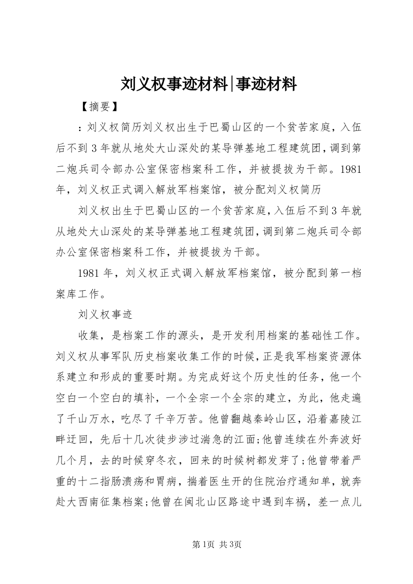 刘义权事迹材料-事迹材料