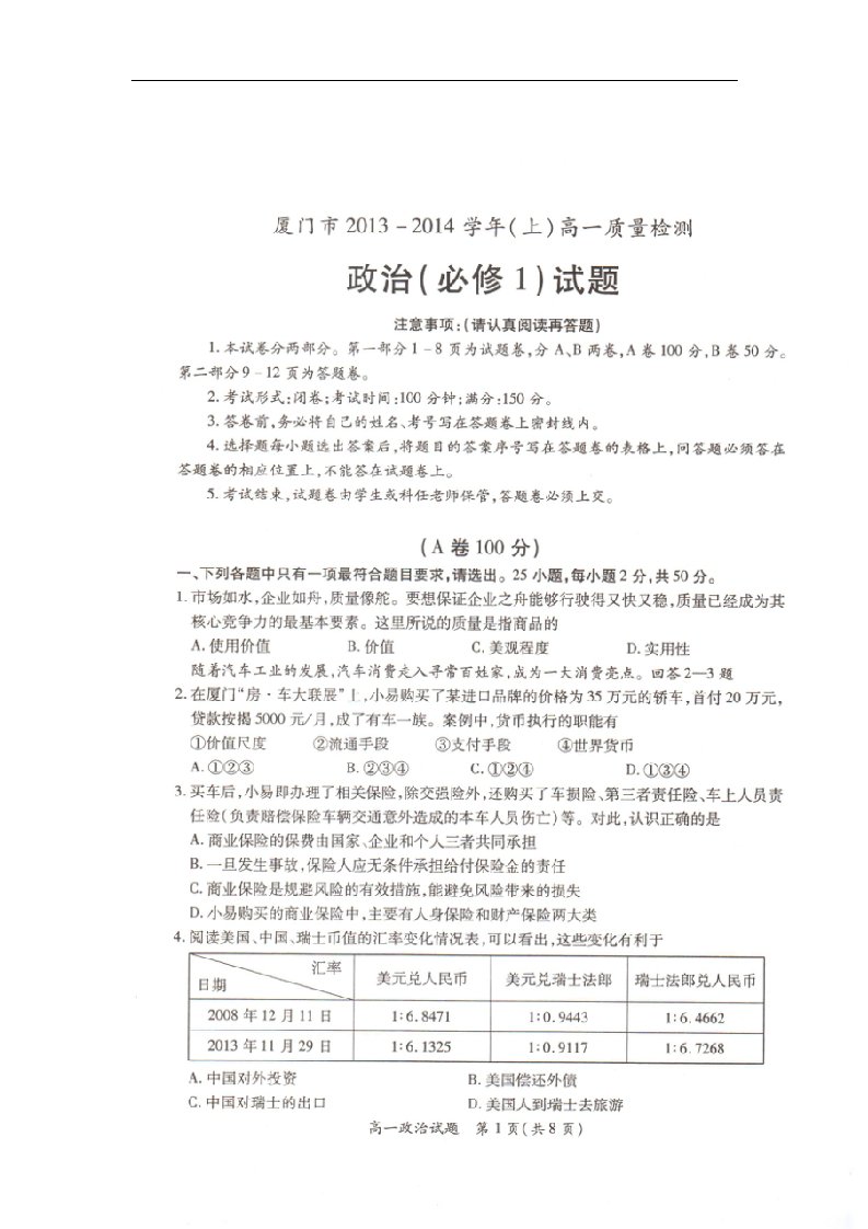 福建省厦门市高一政治上学期质量检测试题（扫描版，无答案）新人教版