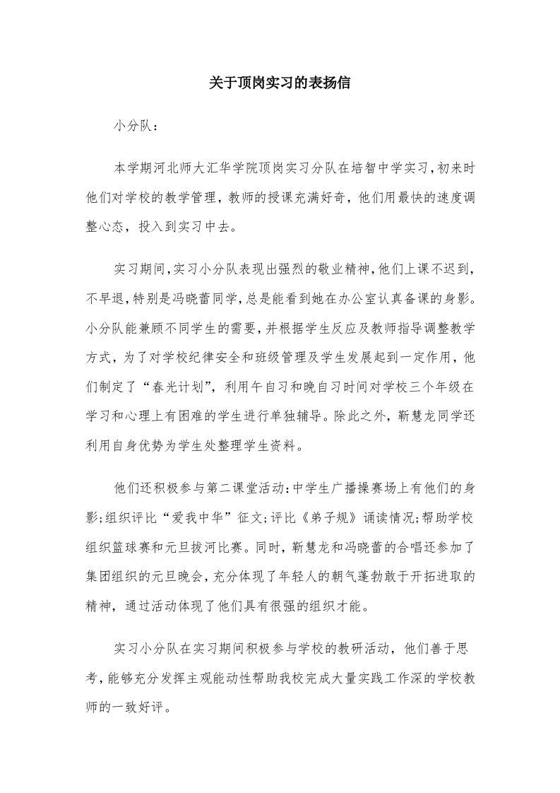 关于顶岗实习的表扬信