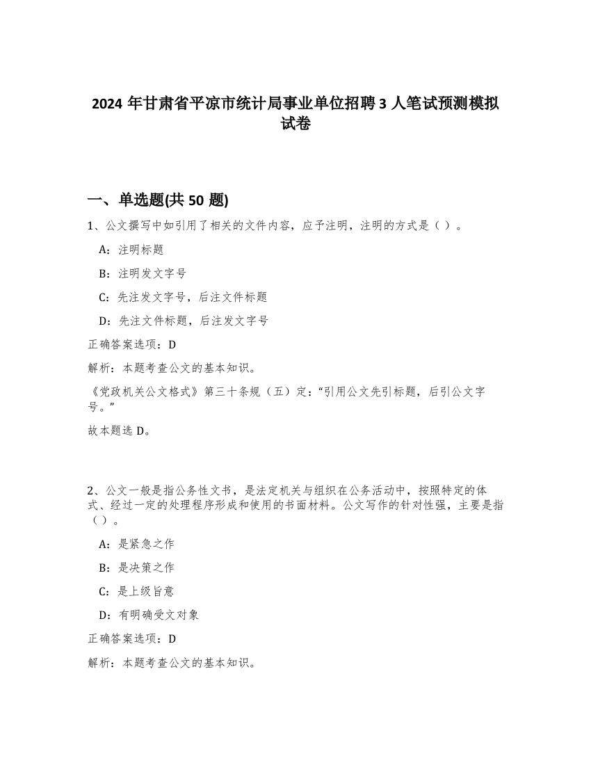 2024年甘肃省平凉市统计局事业单位招聘3人笔试预测模拟试卷-13