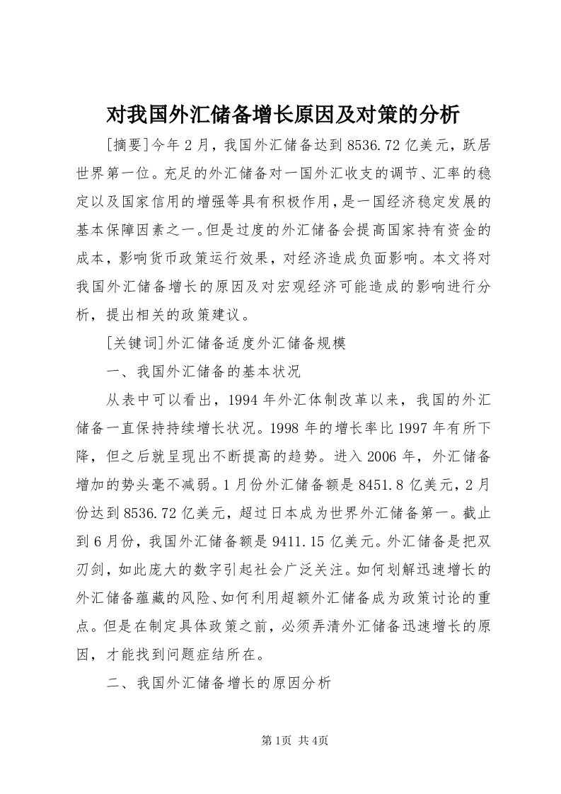 对我国外汇储备增长原因及对策的分析