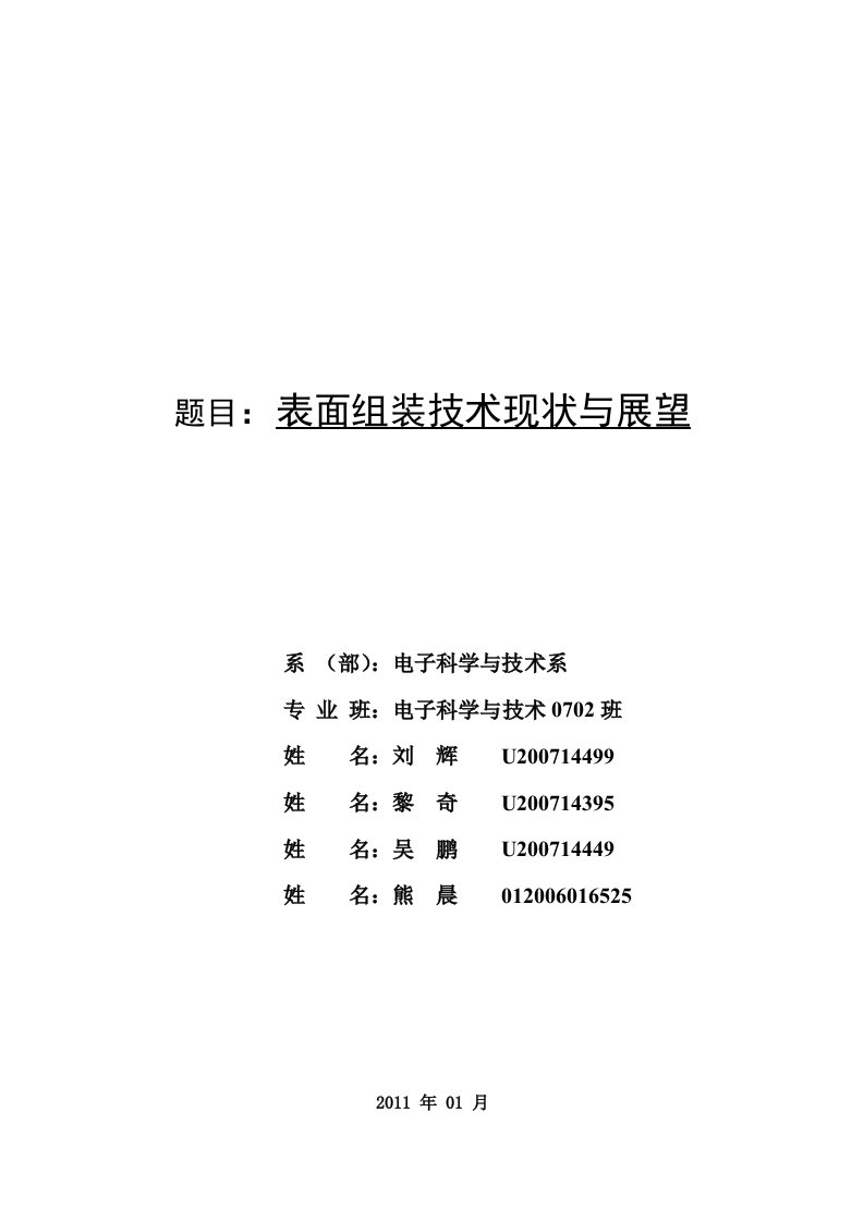 表面组装技术现状与展望0702班刘辉小组