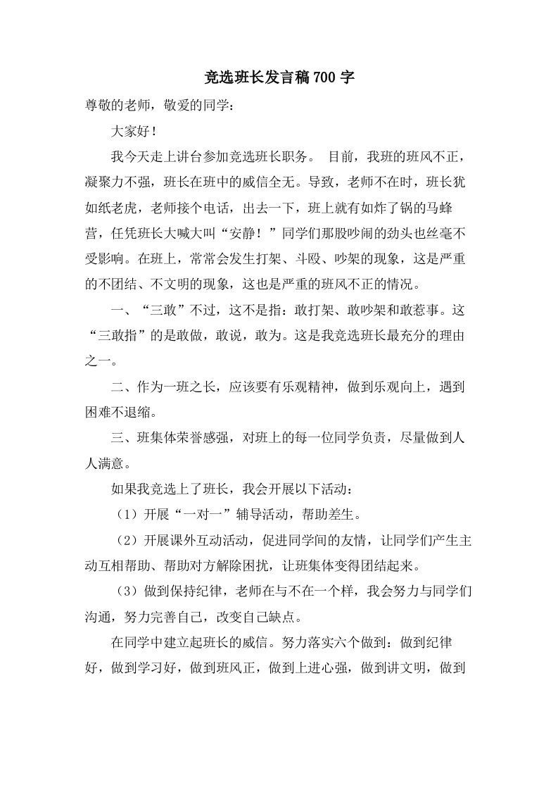 竞选班长发言稿700字