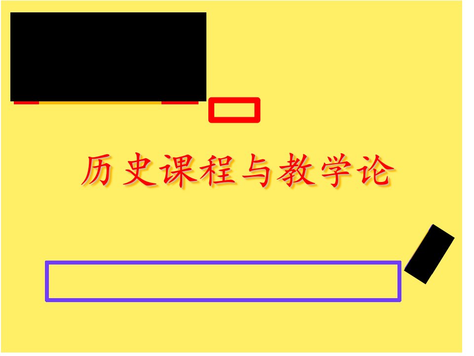 历史课程与教学论3中学历史教科书课程设计