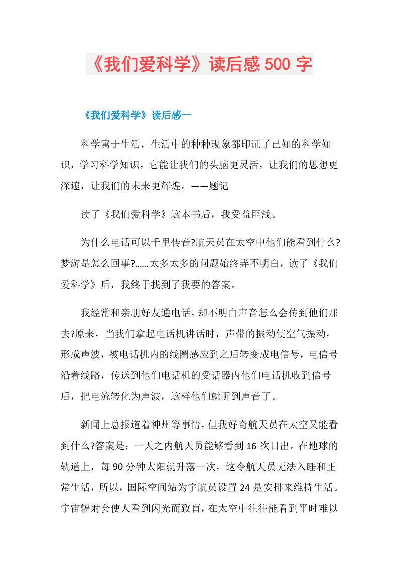 《我们爱科学》读后感500字