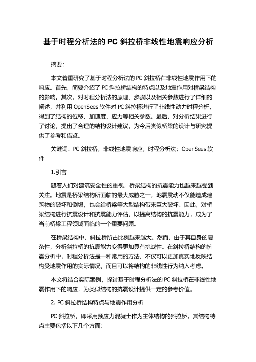 基于时程分析法的PC斜拉桥非线性地震响应分析