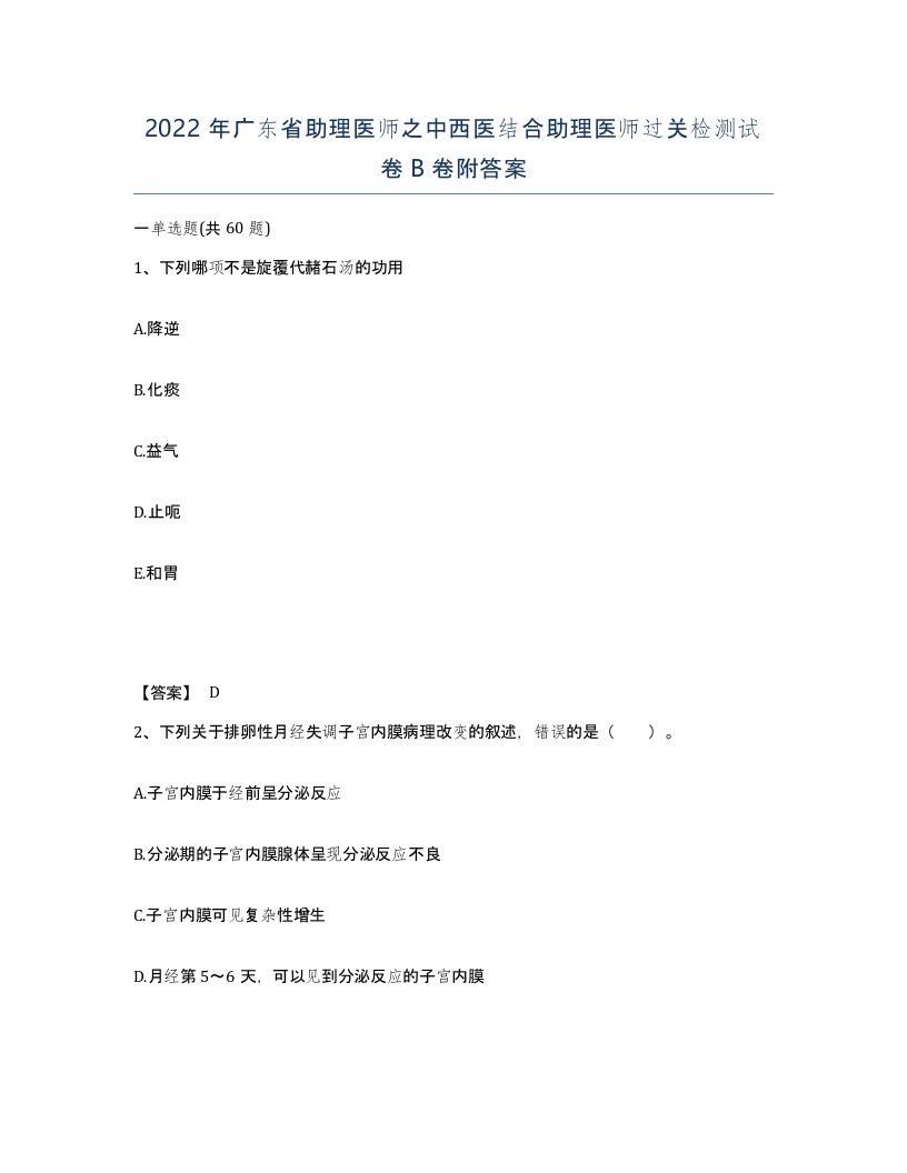 2022年广东省助理医师之中西医结合助理医师过关检测试卷B卷附答案