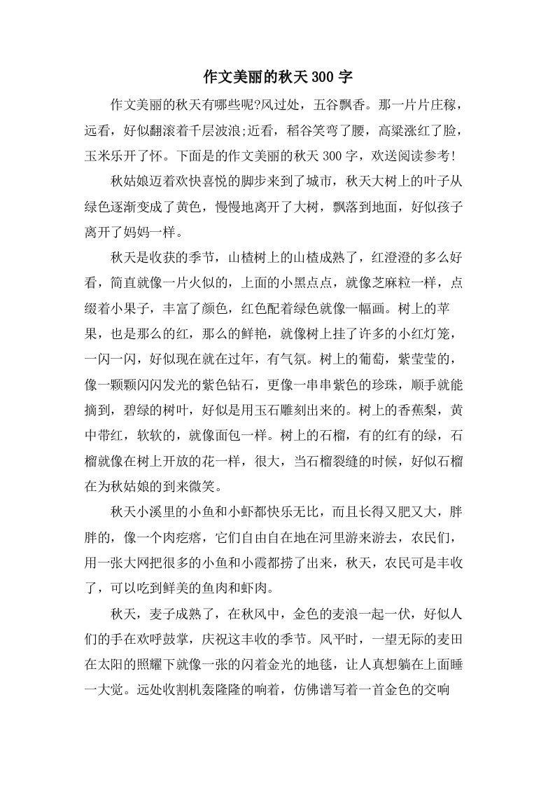 作文美丽的秋天300字