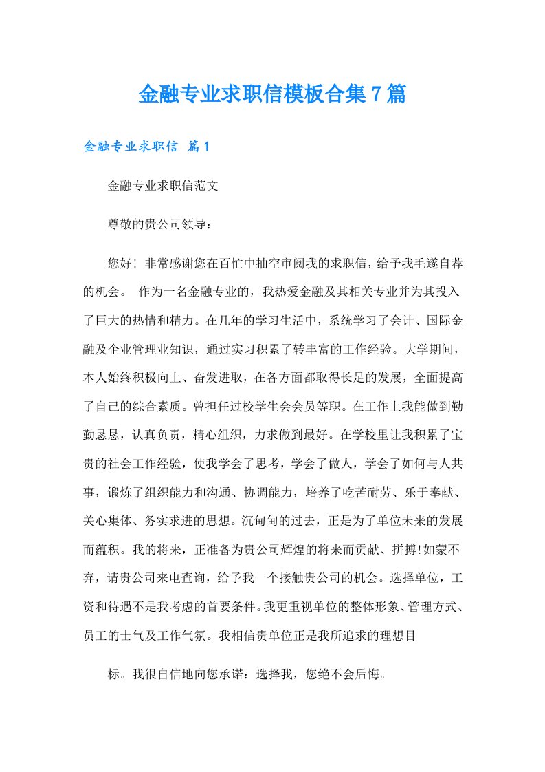 金融专业求职信模板合集7篇