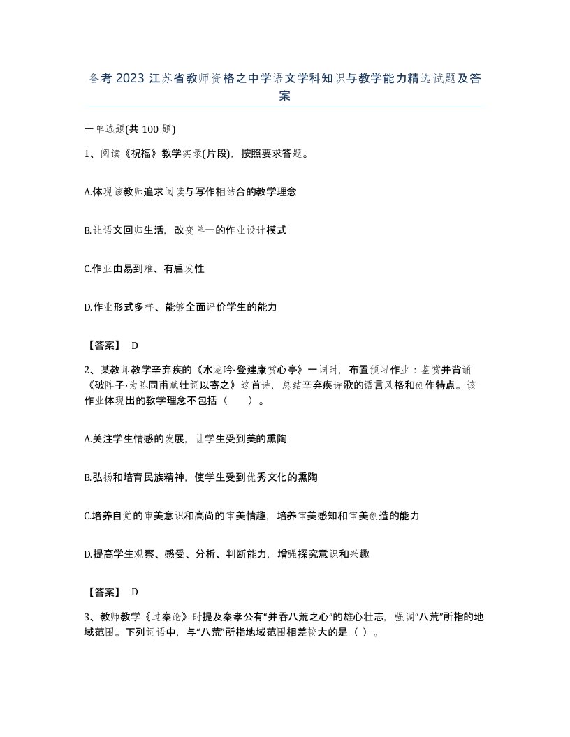 备考2023江苏省教师资格之中学语文学科知识与教学能力试题及答案