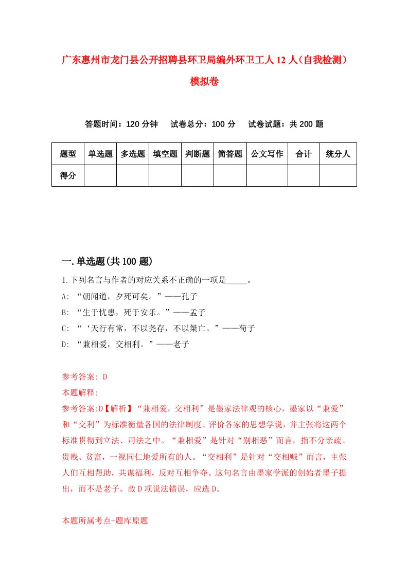 广东惠州市龙门县公开招聘县环卫局编外环卫工人12人自我检测模拟卷第3期