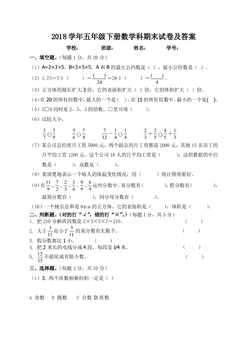 人教版2018年五年级下册数学期末试卷及答案