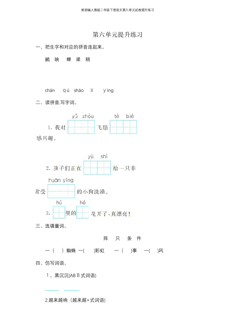 新部编人教版二年级下册语文第六单元试卷提升练习