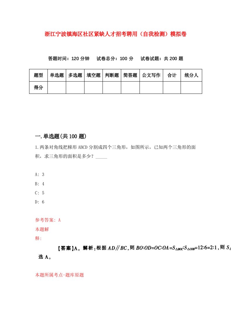 浙江宁波镇海区社区紧缺人才招考聘用自我检测模拟卷第1套