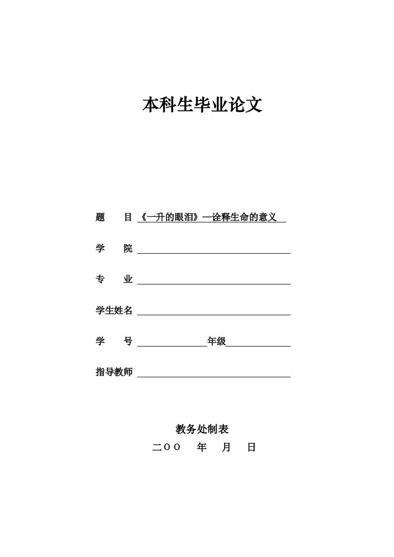 日语专业本科毕业论文-《一升的眼泪》—诠释生命的意义