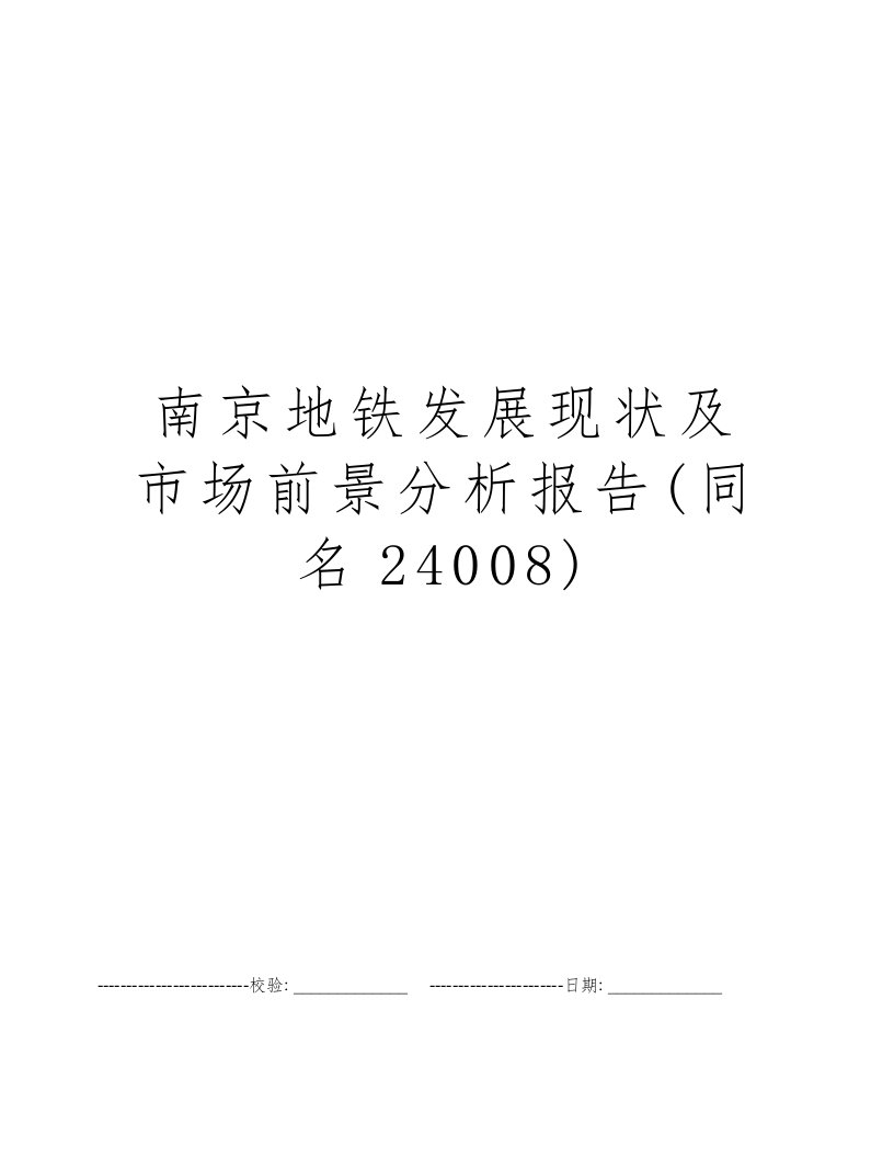 南京地铁发展现状及市场前景分析报告(同名24008)