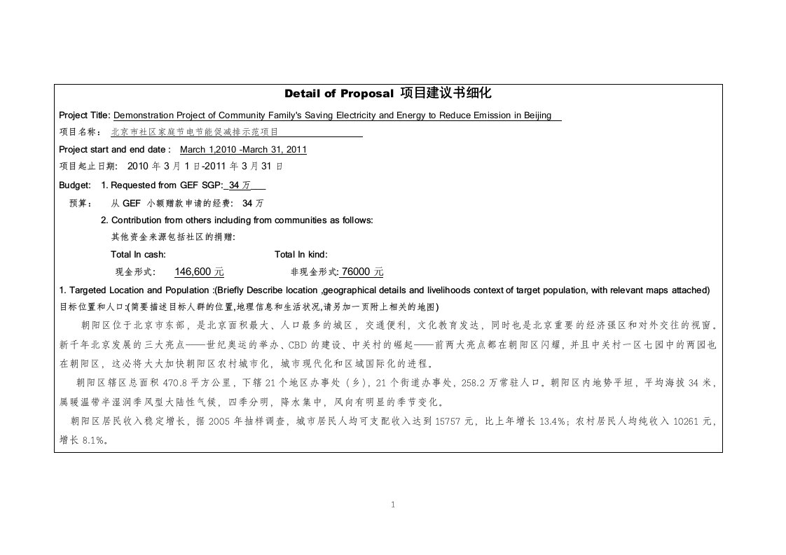 精选北京市社区家庭节电节能促减排示范项目-全球环境基金小额赠