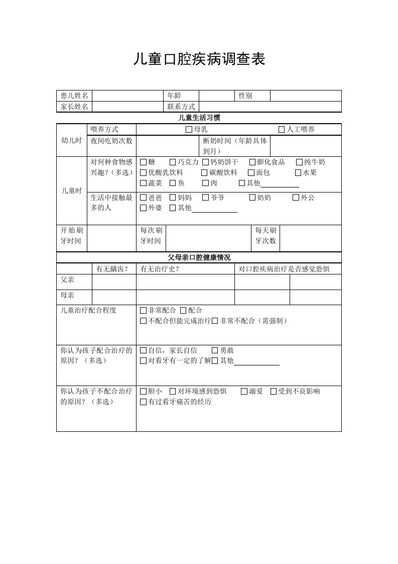 儿童口腔疾病调查表