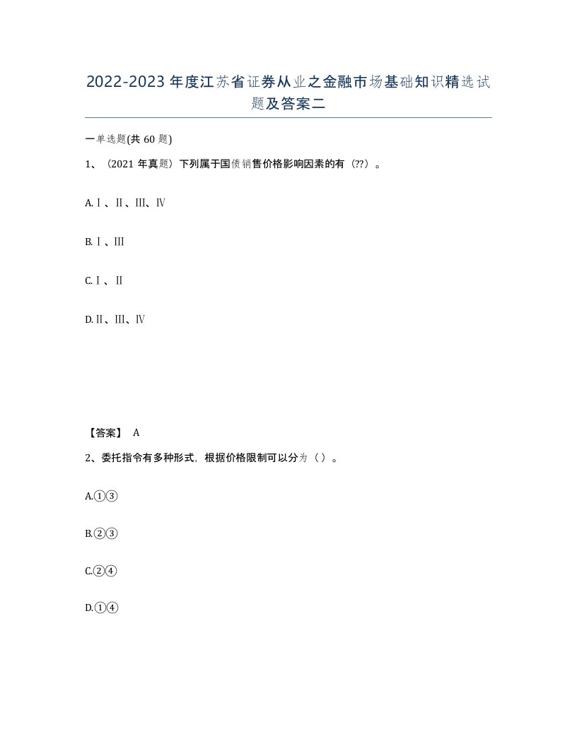 2022-2023年度江苏省证券从业之金融市场基础知识试题及答案二