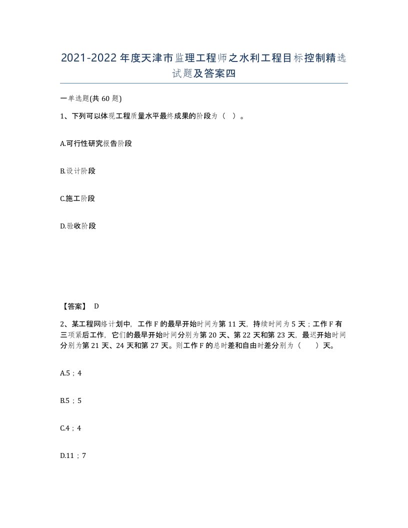 2021-2022年度天津市监理工程师之水利工程目标控制试题及答案四