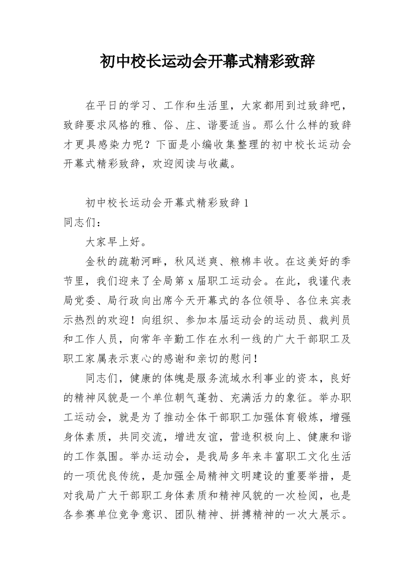 初中校长运动会开幕式精彩致辞