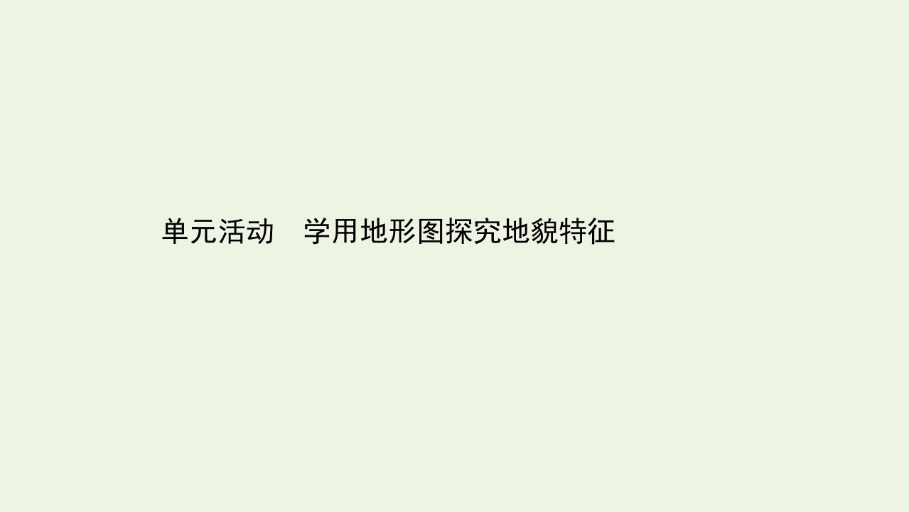 新教材高中地理第三单元从圈层作用看地貌与土壤单元活动课件鲁教版必修1