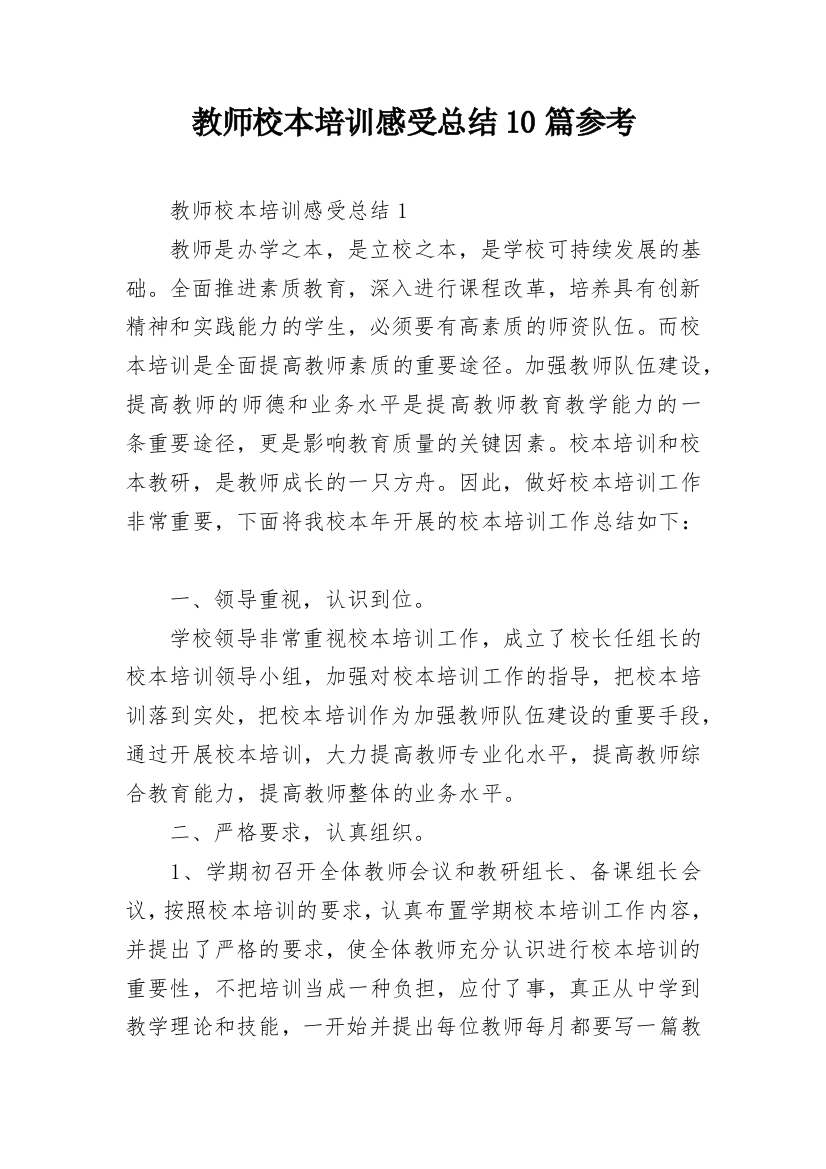 教师校本培训感受总结10篇参考