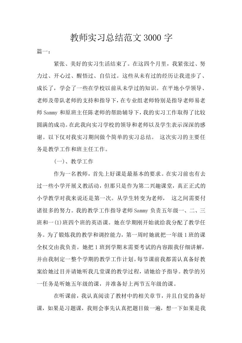 教师实习总结范文3000字