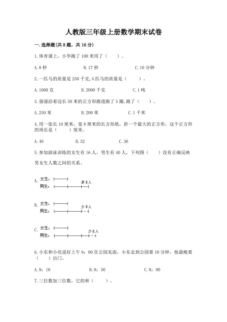 人教版三年级上册数学期末试卷（必刷）word版