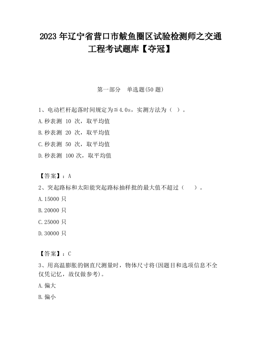 2023年辽宁省营口市鲅鱼圈区试验检测师之交通工程考试题库【夺冠】