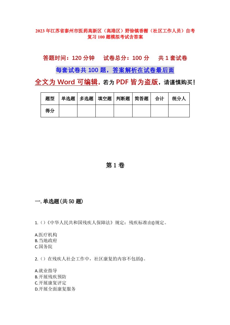 2023年江苏省泰州市医药高新区高港区野徐镇香榭社区工作人员自考复习100题模拟考试含答案