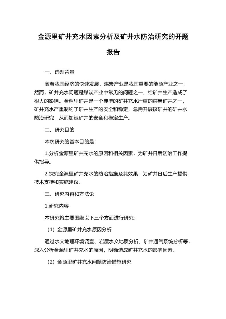 金源里矿井充水因素分析及矿井水防治研究的开题报告